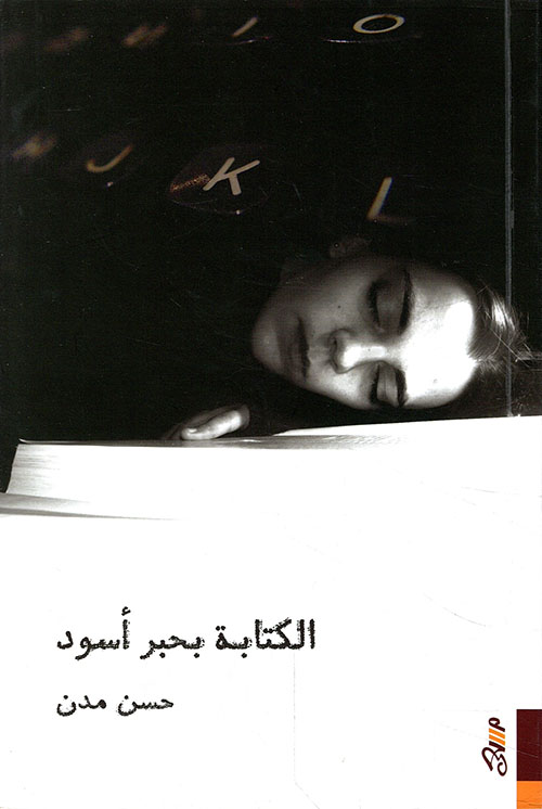 تحميل كتاب الكتابة بحبر أسود – حسن مدن