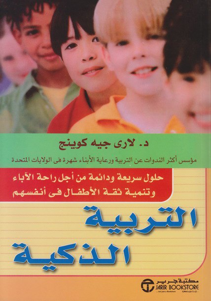 كتاب التربية الذكية – لاري جيه كوينج