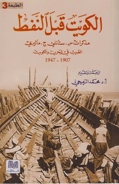 تحميل كتاب الكويت قبل النفط – س. ستانلي ج. ماليري