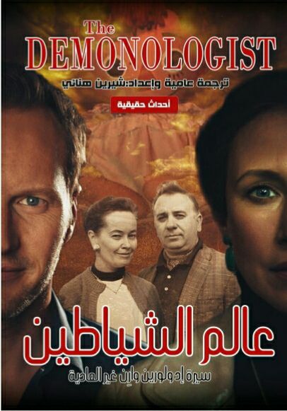 تحميل كتاب عالم الشياطين – شيرين هنائي