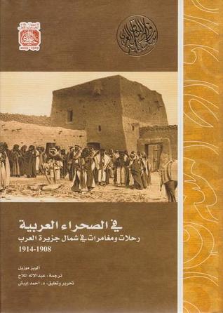 تحميل كتاب في الصحراء العربية – ألويز موزيل