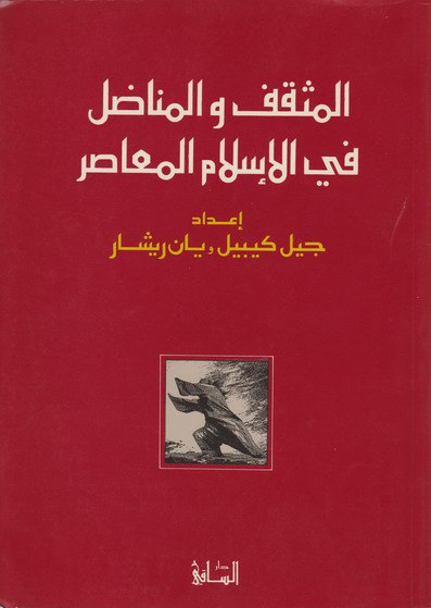 تحميل كتاب المثقف والمناضل في الإسلام المعاصر – جيل كيبيل ويان ريشار