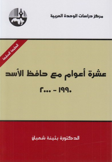 تحميل كتاب عشرة أعوام مع حافظ الأسد (1990-2000) – بثينة شعبان