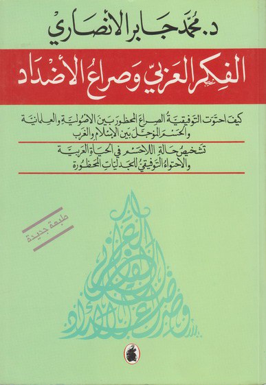تحميل كتاب الفكر العربي وصراع الأضداد – محمد جابر الأنصاري