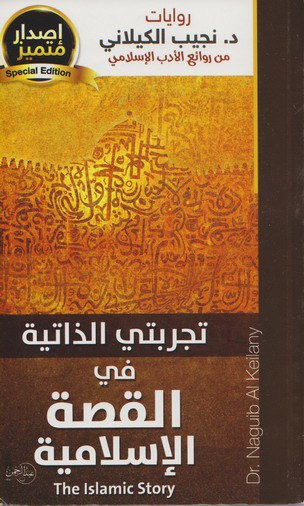 تحميل كتاب تجربتي الذاتية في القصة الإسلامية – نجيب الكيلاني