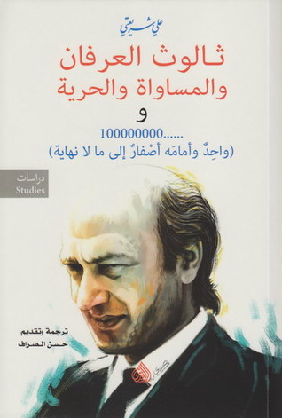 تحميل كتاب ثالوث العرفان والمساواة والحرية – علي شريعتي