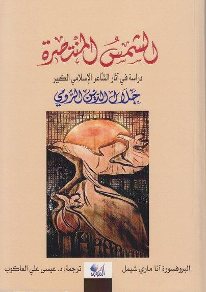 تحميل كتاب الشمس المنتصرة (دراسة في آثار الشاعر الإسلامي الكبير جلال الدين الرومي) – آنا ماري شيمل