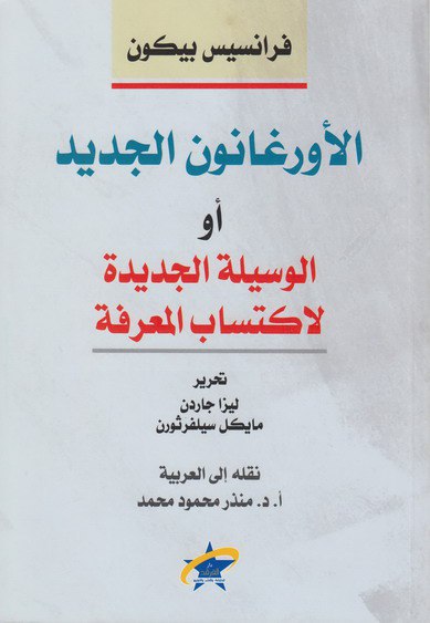 تحميل كتاب الأورغانون الجديد أو الوسيلة الجديدة لاكتساب المعرفة – فرانسيس بيكون