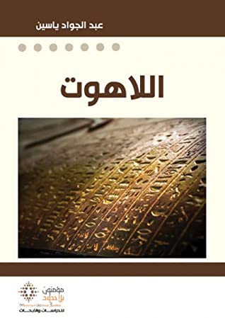 تحميل كتاب اللاهوت – عبد الجواد ياسين