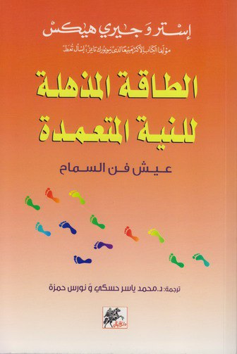 كتاب الطاقة المذهلة للنية المتعمدة – إستر وجيري هيكس
