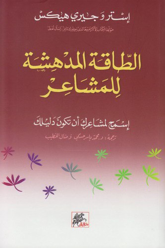 كتاب الطاقة المدهشة للمشاعر – إستر وجيري هيكس