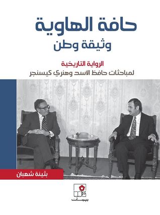 تحميل كتاب حافة الهاوية/ وثيقة وطن (الرواية التاريخية لمباحثات حافظ الأسد وهنري كيسنجر) – بثينة شعبان