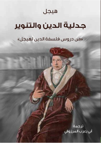 تحميل كتاب جدلية الدين والتنوير (من دروس فلسفة الدين لهيجل) – هيجل
