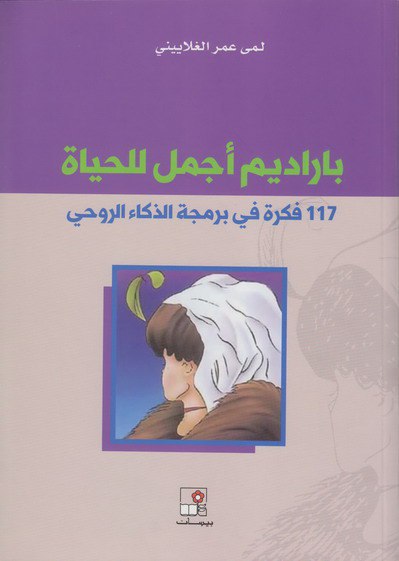 كتاب باراديم أجمل للحياة (117 فكرة في برمجة الذكاء الروحي) – لمى عمر الغلاييني