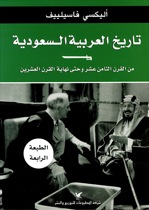 تحميل كتاب تاريخ العربية السعودية – أليكسي فاسيلييف