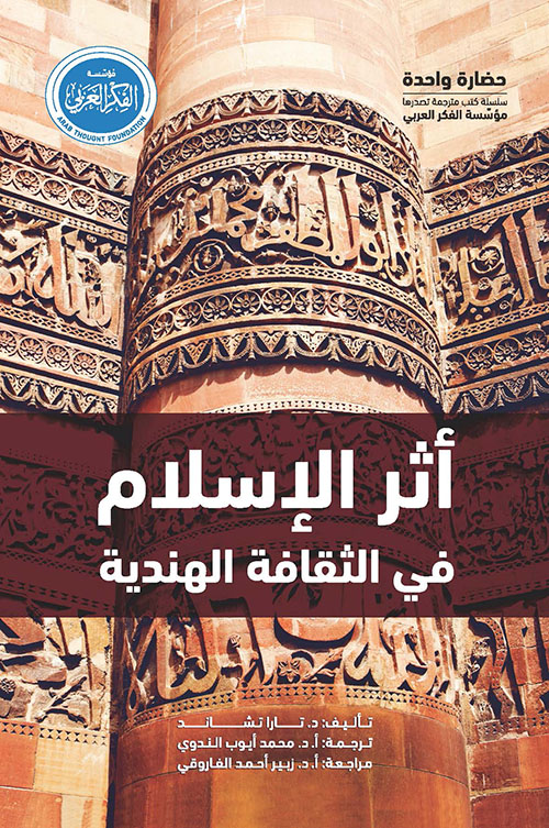 تحميل كتاب أثر الإسلام في الثقافة الهندية – تارا تشاند