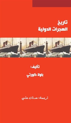 تحميل كتاب تاريخ الهجرات الدولية – باولا كورتي