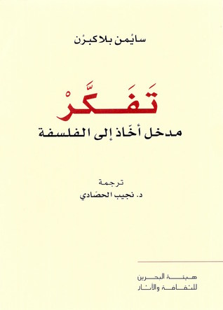 تحميل كتاب تفكر (مدخل أخاذ إلى الفلسفة) – سايمن بلاكبرن
