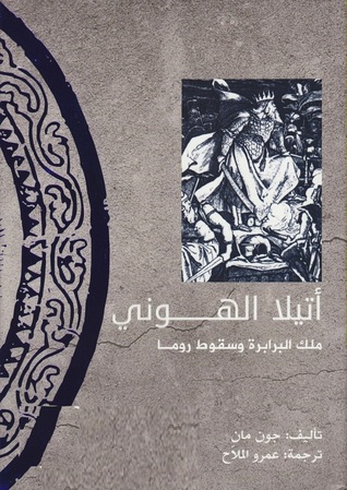 تحميل كتاب أتيلا الهوني (ملك البرابرة وسقوط روما) – جون مان
