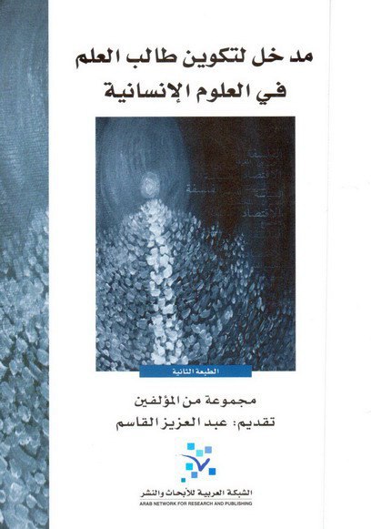 تحميل كتاب مدخل لتكوين طالب العلم في العلوم الإنسانية – مجموعة مؤلفين