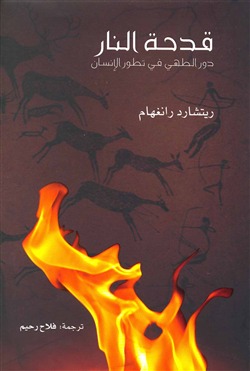 تحميل كتاب قدحة النار (دور الطهي في تطور الإنسان) – ريتشارد رانغهام