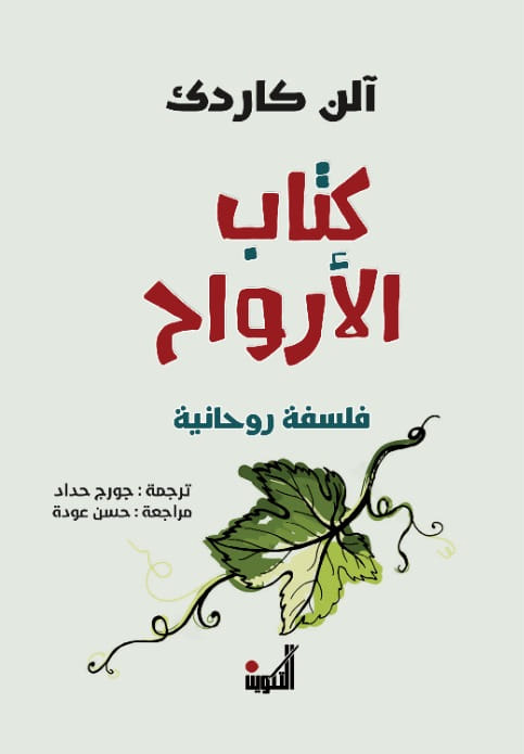 تحميل كتاب الأرواح – ألن كاردك
