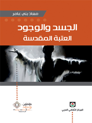 تحميل كتاب الجسد والوجود (العتبة المقدسة) – معاذ بني عامر