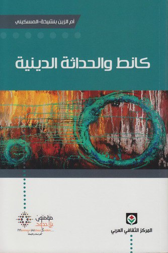 تحميل كتاب كانط والحداثة الدينية – أم الزين بنشيخة المسكيني