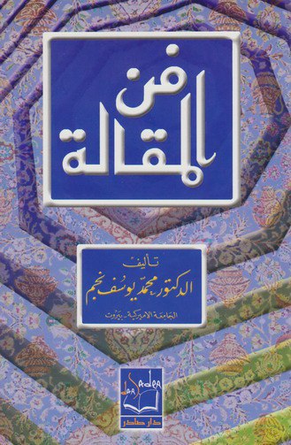 تحميل كتاب فن المقالة – محمد يوسف نجم