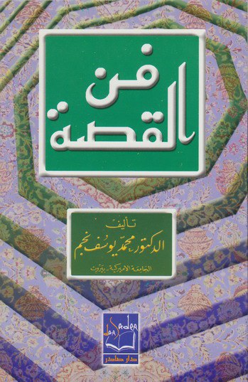 تحميل كتاب فن القصة – محمد يوسف نجم