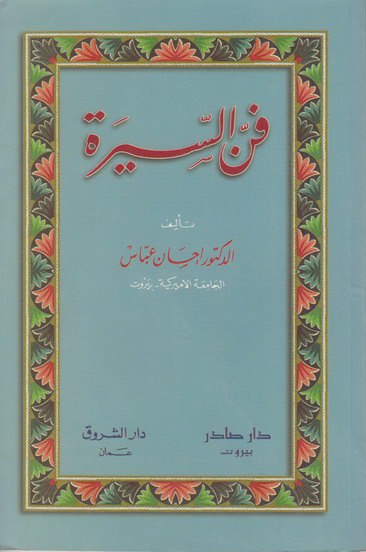 تحميل كتاب فن السيرة – إحسان عباس