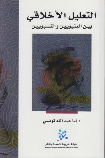 تحميل كتاب التعليل الأخلاقي بين البنيويين والنسبويين – داليا تونسي