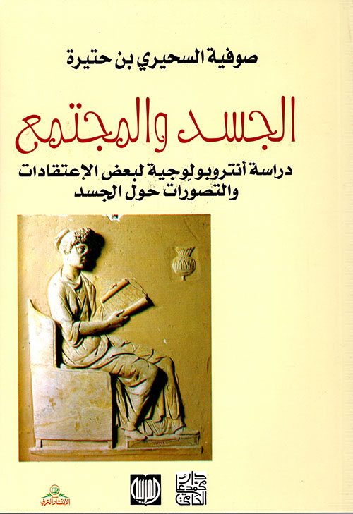 تحميل كتاب الجسد والمجتمع – صوفية السحيري بن حتيرة