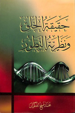 تحميل كتاب حقيقة الخلق ونظرية التطور – محمد فتح الله كولن