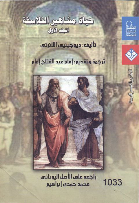 تحميل كتاب حياة مشاهير الفلاسفة – ديوجينيس اللائرتي