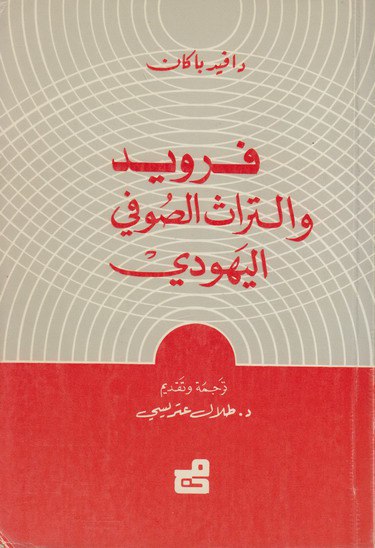 تحميل كتاب فرويد والتراث الصوفي اليهودي – دافيد باكان