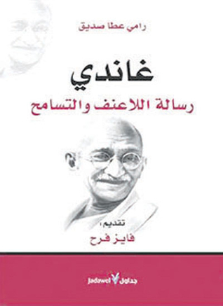 تحميل كتاب غاندي (رسالة اللاعنف والتسامح) – رامي عطا صديق