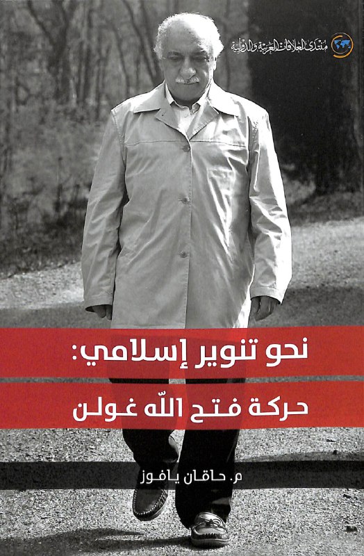 تحميل كتاب نحو تنوير إسلامي (حركة فتح الله غولن) – حاقان يافوز