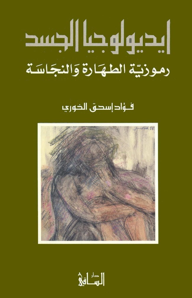 تحميل كتاب ايديولوجيا الجسد (رموزية الطهارة والنجاسة) – فؤاد إسحق الخوري