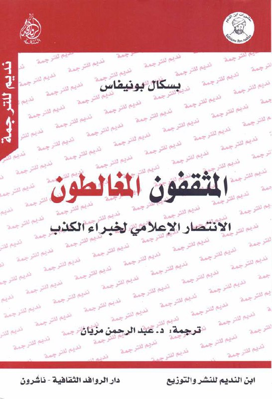 تحميل كتاب المثقفون المغالطون (الانتصار الإعلامي لخبراء الكذب) – بسكال بونيفاس