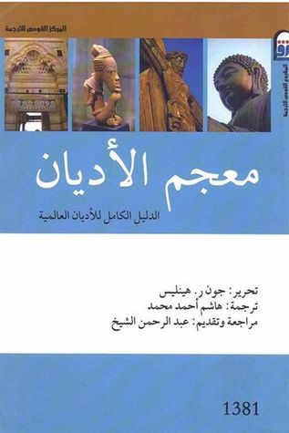 تحميل كتاب معجم الأديان (الدليل الكامل للأديان العالمية) – جون ر. هينليس