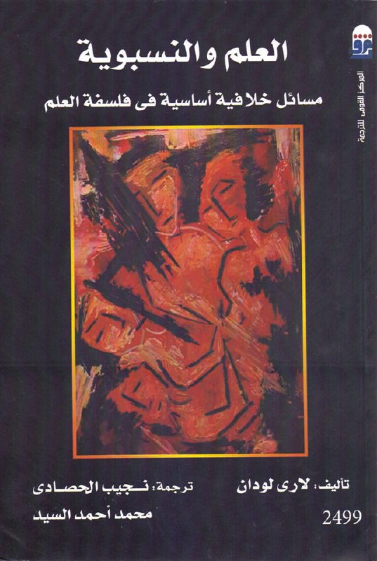 تحميل كتاب العلم والنسبوية (مسائل خلافية أساسية في فلسفة العلم) – لاري لودان