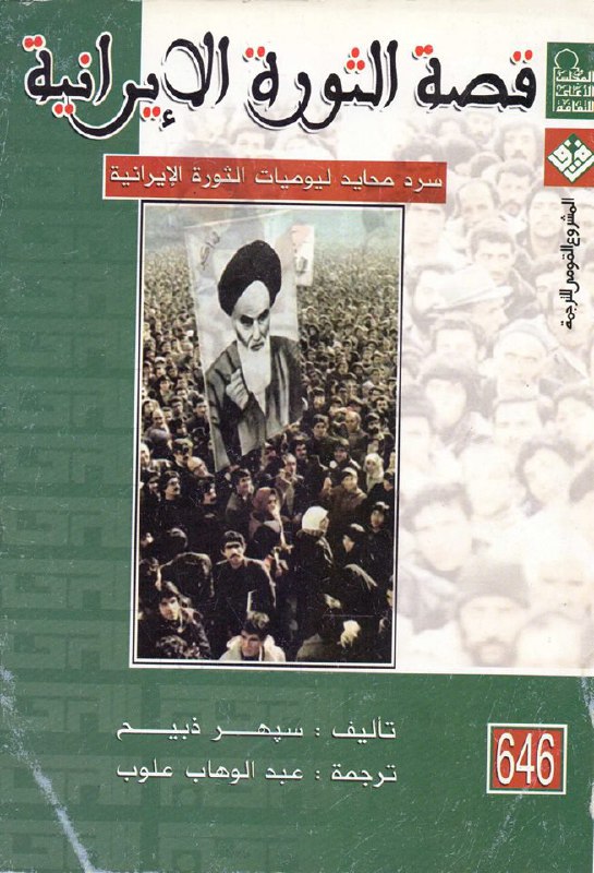 تحميل كتاب قصة الثورة الإيرانية – سبهر ذبيح