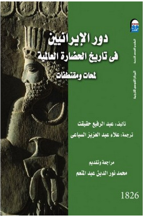 تحميل كتاب دور الإيرانيين في تاريخ الحضارة العالمية – عبد الرفیع حقیقت