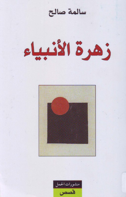 تحميل كتاب زهرة الأنبياء – سالمة صالح