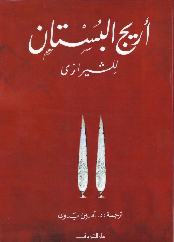 تحميل كتاب أريج البستان – سعدي الشيرازي