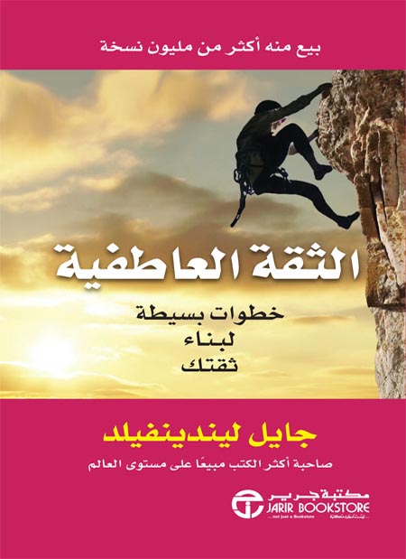 كتاب الثقة العاطفية (خطوات بسيطة لبناء ثقتك) – جايل ليندينفيلد