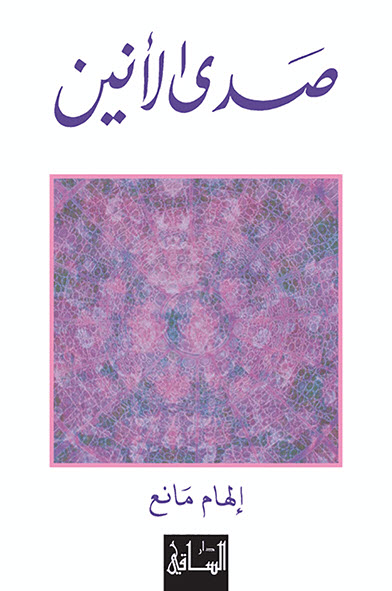 تحميل رواية صدى الأنين – إلهام مانع