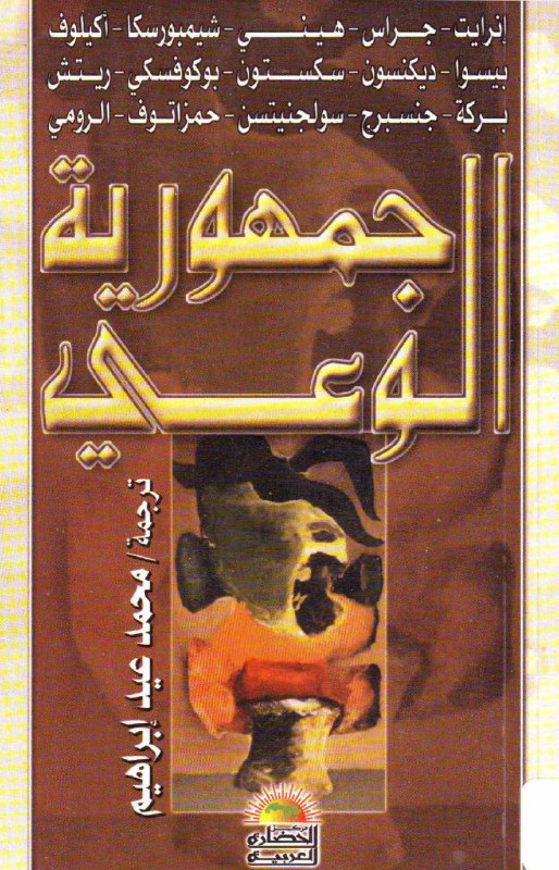 تحميل كتاب جمهورية الوعي – ترجمة محمد عيد إبراهيم