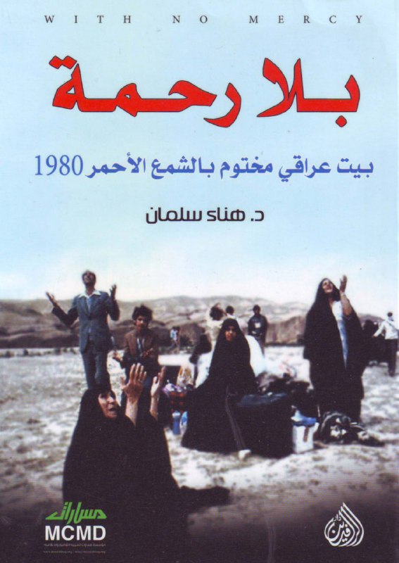 تحميل كتاب بلا رحمة (بيت عراقي مختوم بالشمع الأحمر 1980) – هناء سلمان
